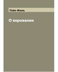 О веровании