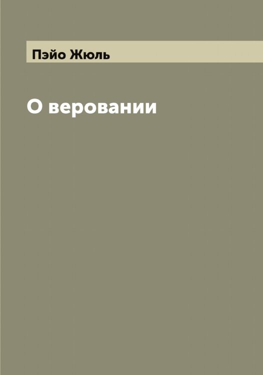Обложка книги «О веровании» — Пэйо Жюль, ISBN 9785519800808