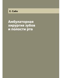 Амбулаторная хирургия зубов и полости рта