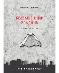 Безбашенный всадник