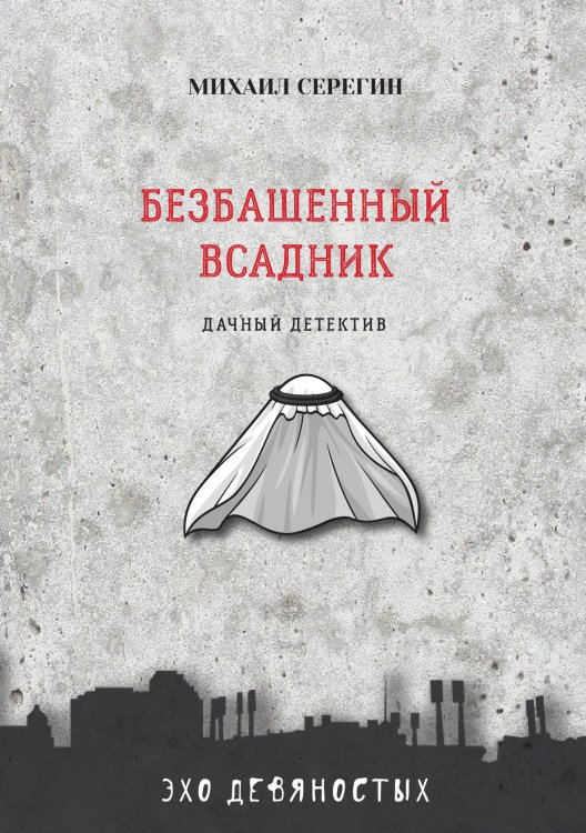 Обложка книги «Безбашенный всадник» — М. Серегин, ISBN 9785521761005