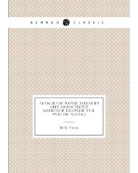 Акты по истории заграничных монастырей Киевской епархии XVII-XVIII вв. Часть 2