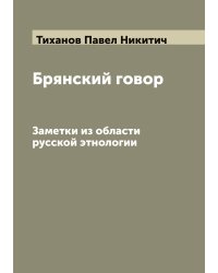Брянский говор