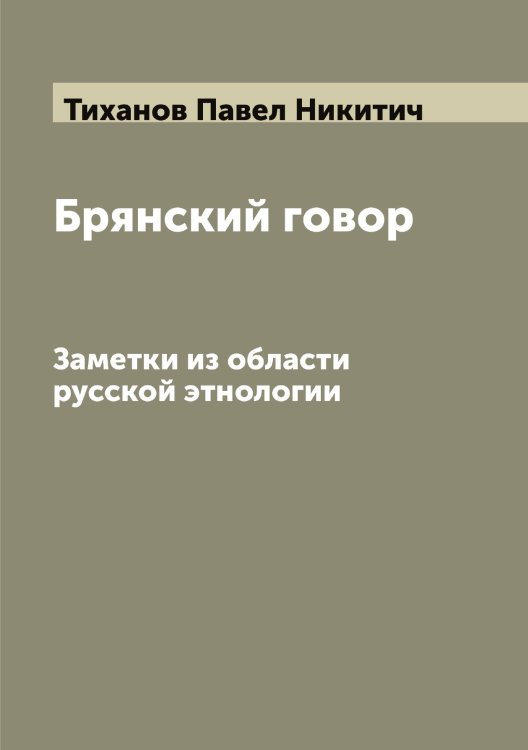 Обложка книги «Брянский говор» — Тиханов Павел Никитич, ISBN 9785519768047