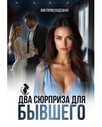Два сюрприза для бывшего