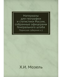 Материалы для географии и статистики России, собранные офицерами Генерального штаба