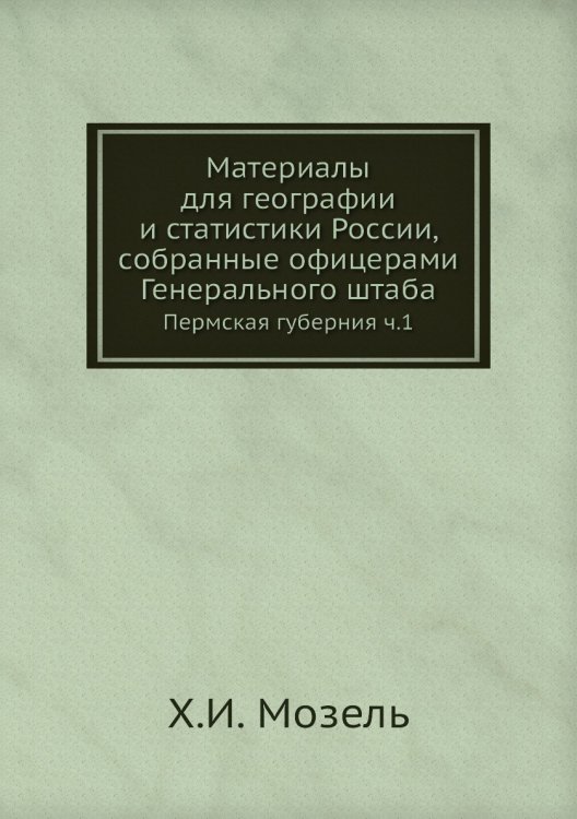 Материалы для географии и статистики России, собранные офицерами Генерального штаба