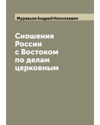 Сношения России с Востоком по делам церковным