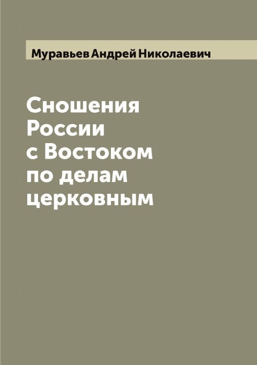 Обложка книги «Сношения России с Востоком по делам церковным» — Муравьев Андрей Николаевич, ISBN 9785519981361