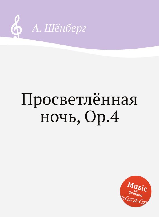 Обложка книги «Просветлённая ночь, Op.4» — А. Шёнберг, ISBN 9785884883932