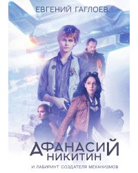 Афанасий Никитин и Лабиринт Создателя механизмов