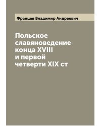 Польское славяноведение конца XVIII и первой четверти XIX ст