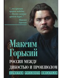 Россия между дикостью и произволом