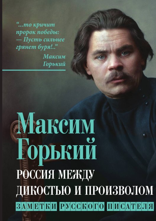 Обложка книги «Россия между дикостью и произволом» — Горький Максим, ISBN 9785001804192