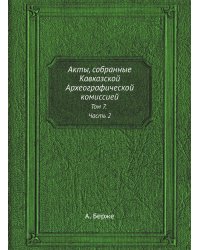 Акты, собранные Кавказской Археографической комиссией