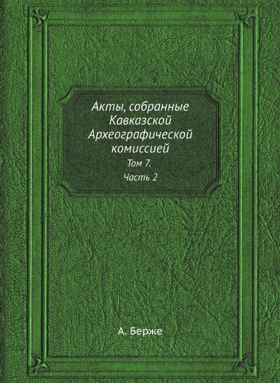 Акты, собранные Кавказской Археографической комиссией