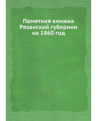 Памятная книжка Рязанской губернии на 1860 год