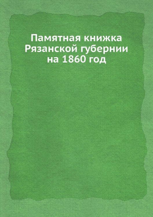 Памятная книжка Рязанской губернии на 1860 год