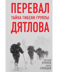Перевал. Тайна гибели группы Дятлова