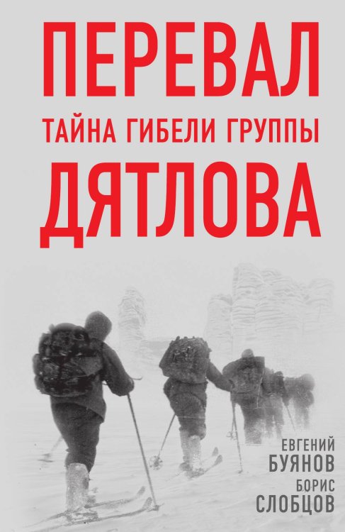Обложка книги «Перевал. Тайна гибели группы Дятлова» — Буянов Евгений Вадимович; Слобцов Борис Ефимович, ISBN 9785001800309