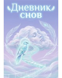 Дневник сноведений (100 стр, А5, дизайн "Метранпаж") – Откройте Двери в Таинственный Мир Вашего Подсознания
