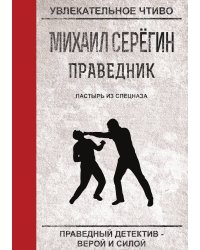 Праведник. Пастырь из спецназа