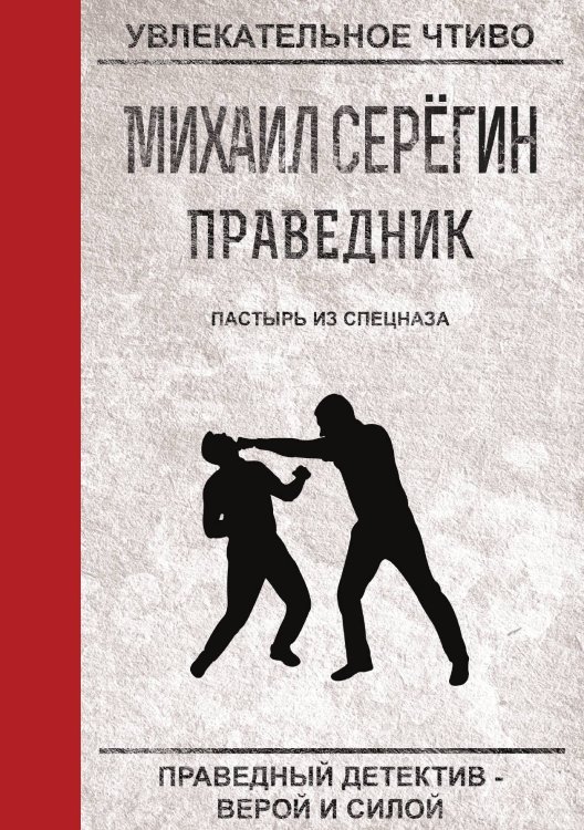 Обложка книги «Праведник. Пастырь из спецназа» — М. Серёгин, ISBN 9785521761210
