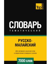 Русско-малайский тематический словарь  7000 слов
