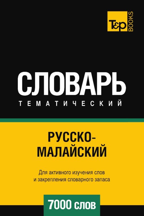 Русско-малайский тематический словарь  7000 слов