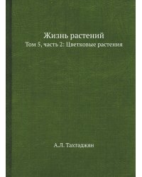 Жизнь растений. В 6-ти томах