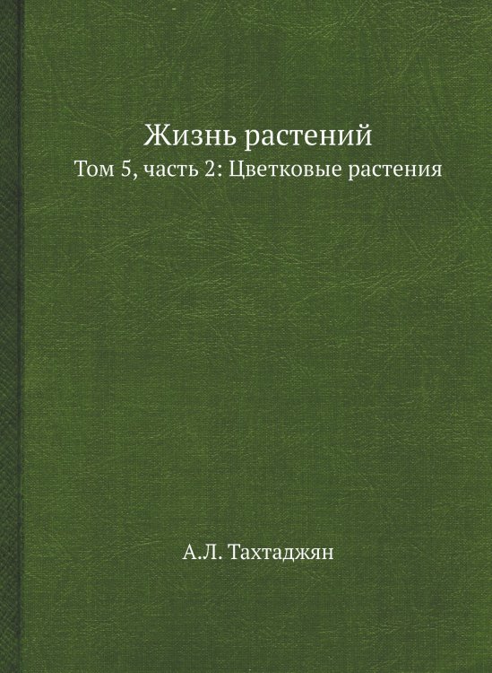Жизнь растений. В 6-ти томах