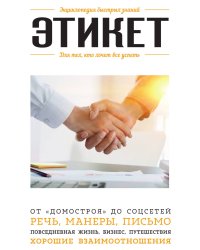 Этикет. Для тех, кто хочет все успеть