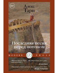 Последняя песня перед потопом