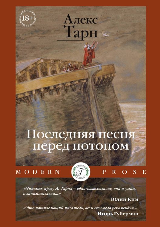 Обложка книги «Последняя песня перед потопом» — Алекс Тарн, ISBN 9785517105479
