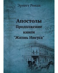 Апостолы