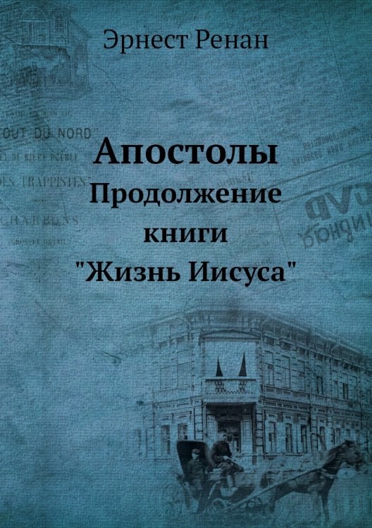 Апостолы