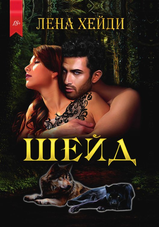 Обложка книги «Шейд» — Лена Хейди, ISBN 9785521926800