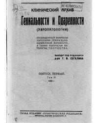 Клинический архив гениальности и одаренности (эвропатологии). 1926, Т. 2, № 1