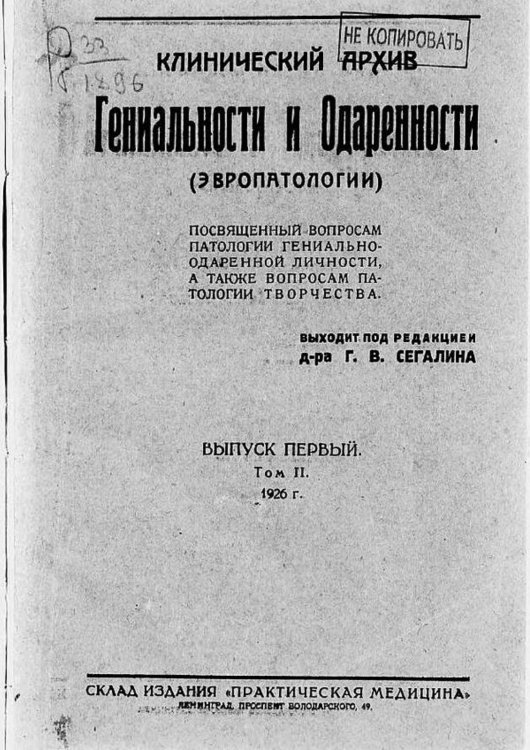 Обложка книги «Клинический архив гениальности и одаренности (эвропатологии). 1926, Т. 2, № 1» — Нет автора, ISBN 9785521970940
