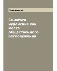 Синагоги иудейские как места общественного богослужения