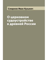 О церковном судоустройстве в древней России