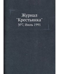 Журнал "Крестьянка"