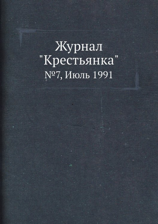Журнал "Крестьянка"