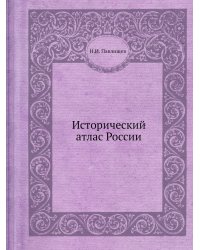 Исторический атлас России