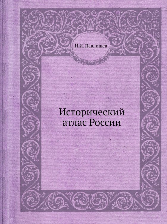 Исторический атлас России
