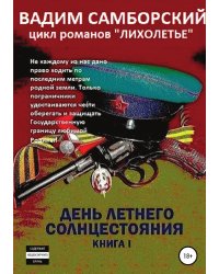 Лихолетье. Книга I. День летнего солнцестояния