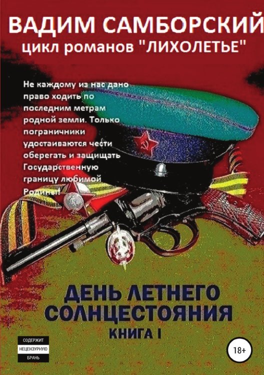 Обложка книги «Лихолетье. Книга I. День летнего солнцестояния» — Вадим Самборский, ISBN 9785532060494