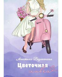 Цветочная лавка