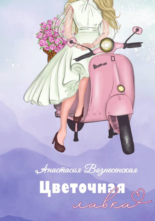 Обложка книги «Цветочная лавка» — Анастасия Вознесенская, ISBN 9785517117557