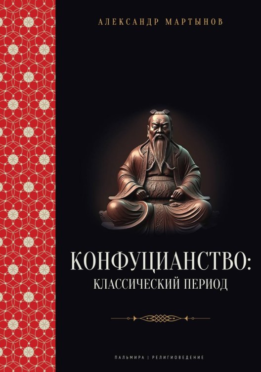 Обложка книги «Конфуцианство: классический период» — Александр Мартынов, ISBN 9785517087898